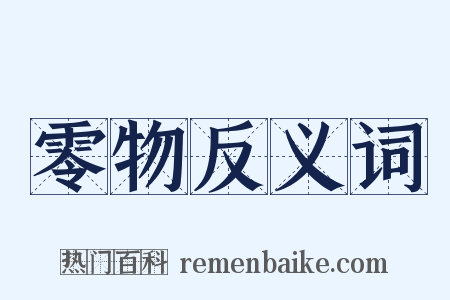 零物反义词是什么意思的图片